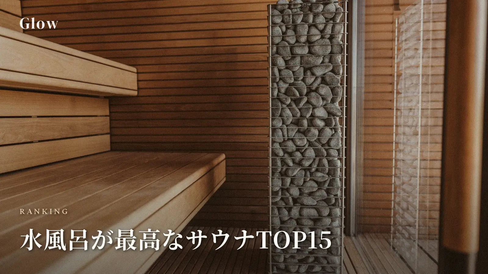 水風呂が最高なサウナTOP15|「冷」スコアで厳選【2026年版】