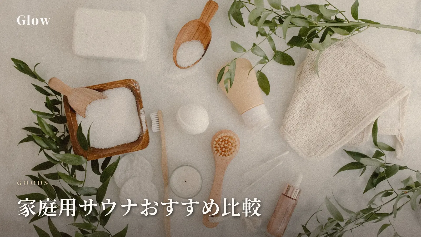 家庭用サウナおすすめ比較|自宅でととのう完全ガイド