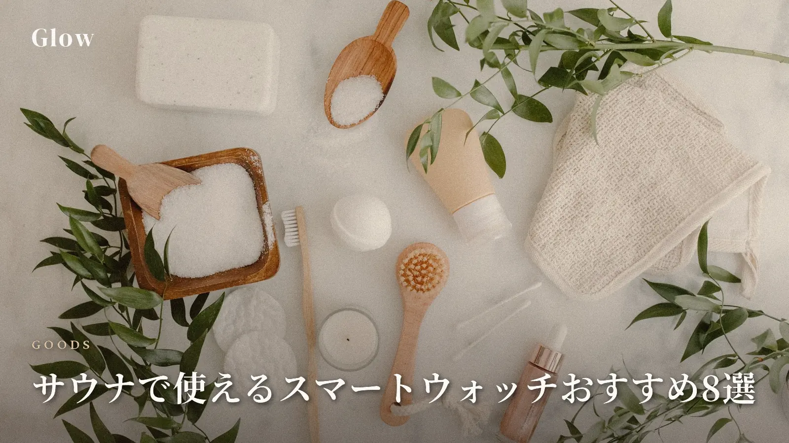 サウナで使えるスマートウォッチおすすめ8選|耐熱・防水機能で選ぶ完全ガイド