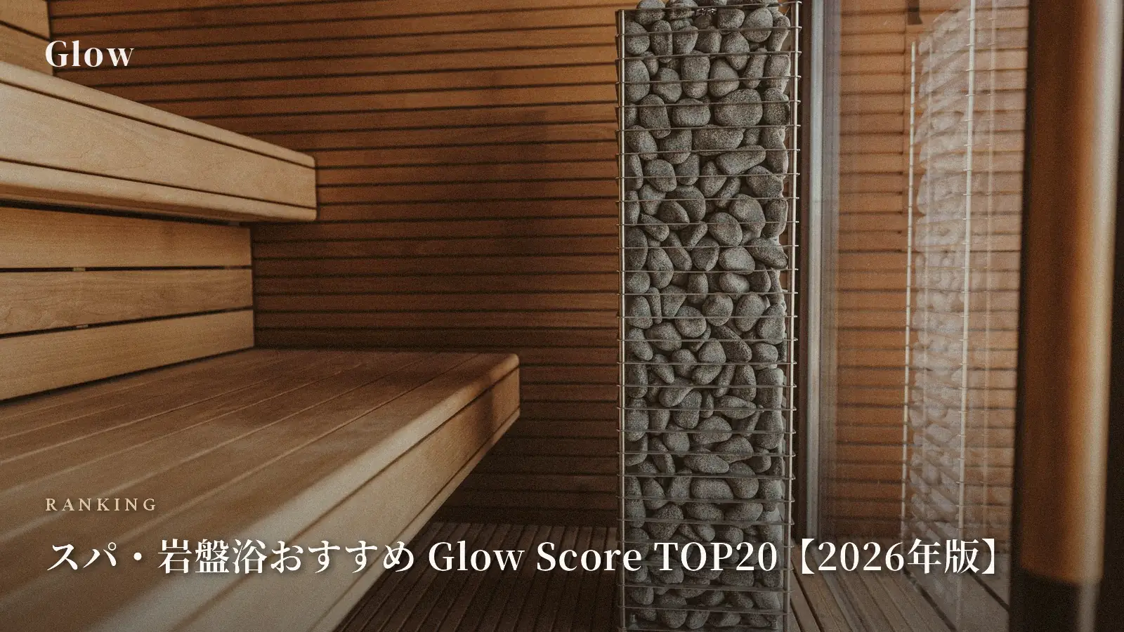 スパ・岩盤浴おすすめ Glow Score TOP20【2026年版】