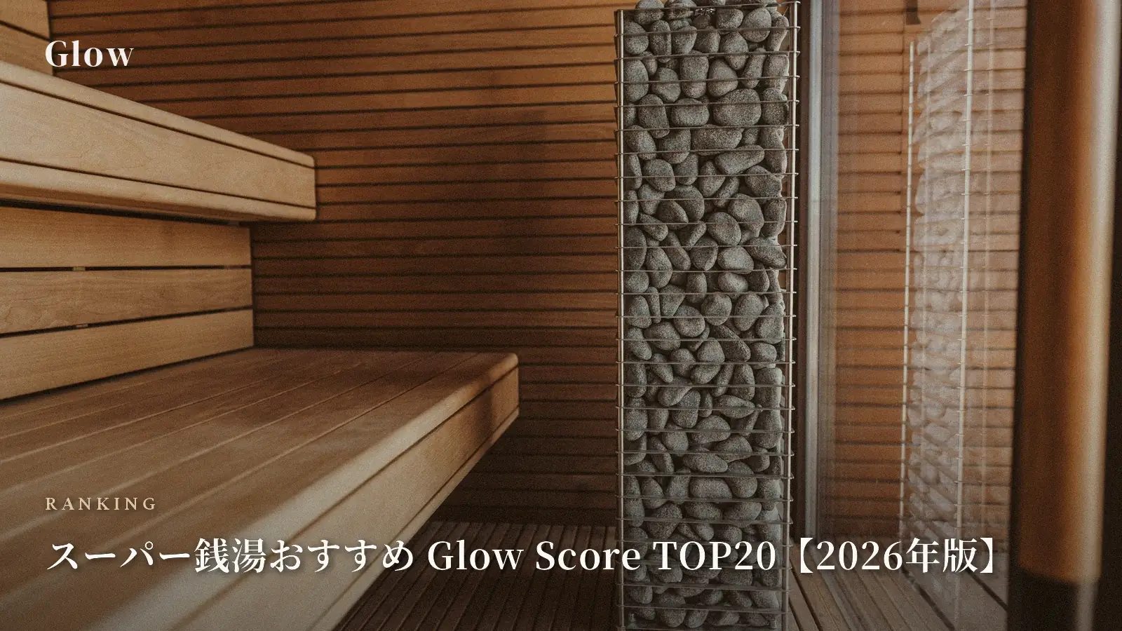 スーパー銭湯おすすめ Glow Score TOP20【2026年版】